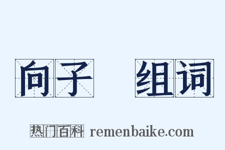 向子諲组词是什么意思的图片